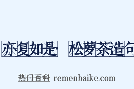 亦复如是·松萝茶造句是什么意思的图片